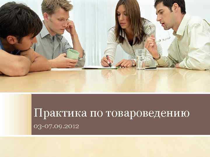 Практика по товароведению 03 -07. 09. 2012 