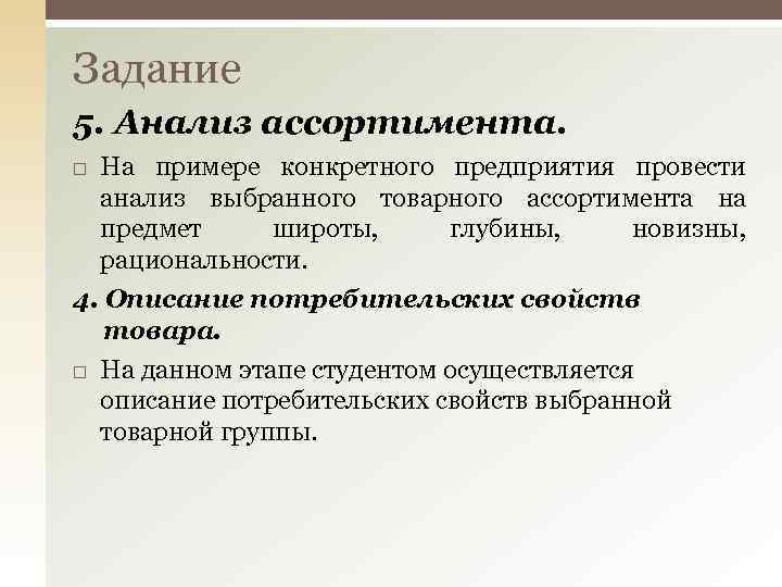 Задание 5. Анализ ассортимента. На примере конкретного предприятия провести анализ выбранного товарного ассортимента на