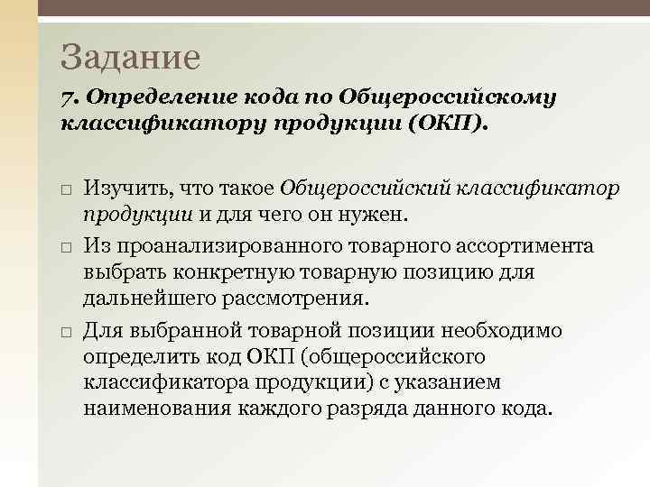 Задание 7. Определение кода по Общероссийскому классификатору продукции (ОКП). Изучить, что такое Общероссийский классификатор