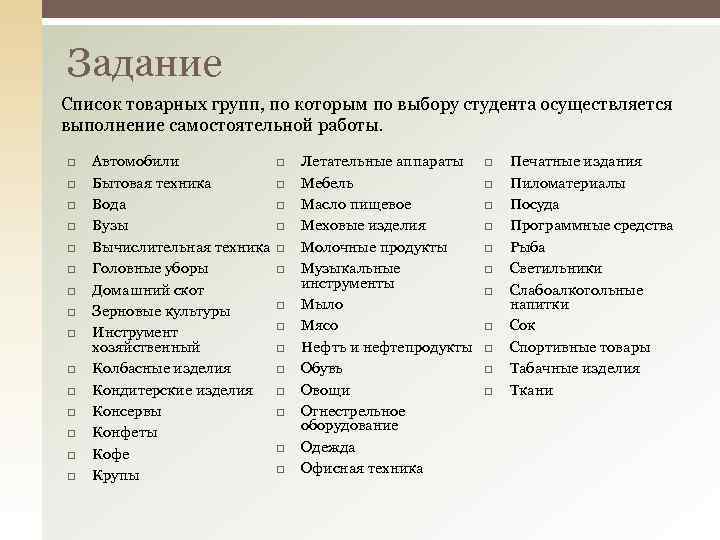 Задание Список товарных групп, по которым по выбору студента осуществляется выполнение самостоятельной работы. Автомобили