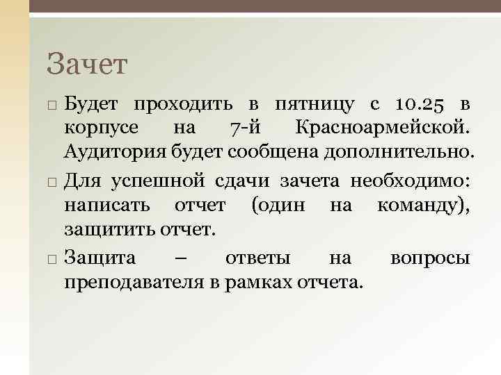 Зачет Будет проходить в пятницу с 10. 25 в корпусе на 7 -й Красноармейской.