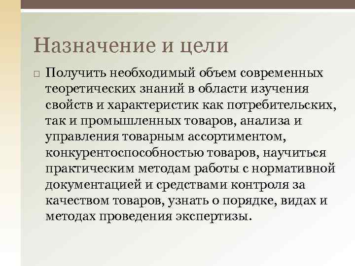 Назначение и цели Получить необходимый объем современных теоретических знаний в области изучения свойств и