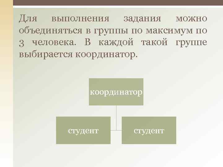 Для выполнения задания можно объединяться в группы по максимум по 3 человека. В каждой