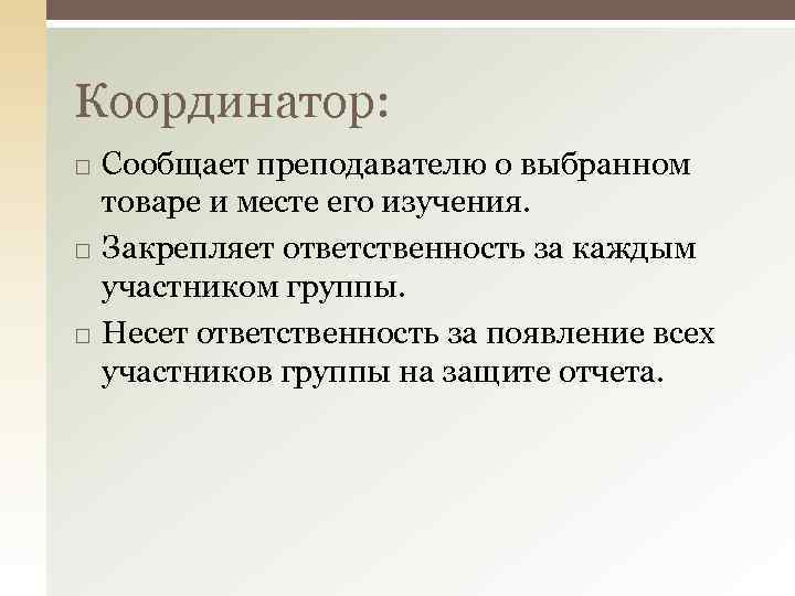 Координатор: Сообщает преподавателю о выбранном товаре и месте его изучения. Закрепляет ответственность за каждым