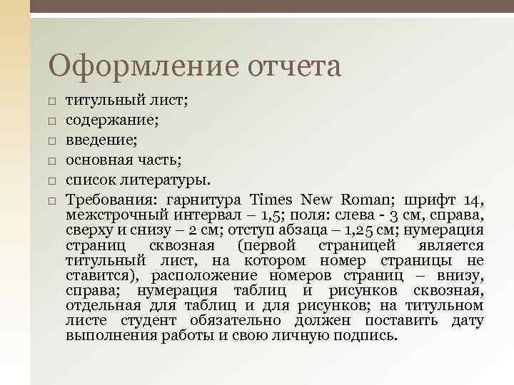 Оформление отчета титульный лист; содержание; введение; основная часть; список литературы. Требования: гарнитура Times New