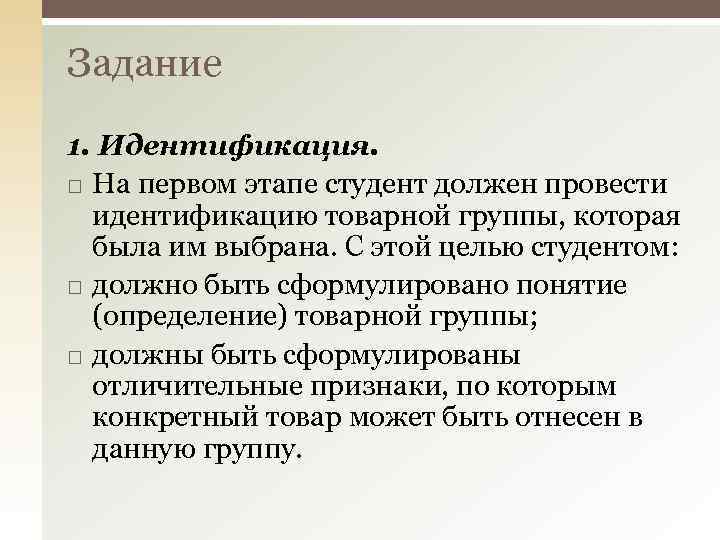 Задание 1. Идентификация. На первом этапе студент должен провести идентификацию товарной группы, которая была