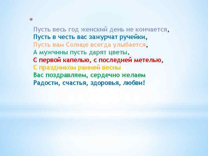 * Пусть весь год женский день не кончается, Пусть в честь вас зажурчат ручейки,