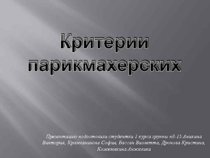 Критерии презентации. Критерии парикмахера. Критерии салона красоты. Критерии парикмахерской. Презентация подготовила студентка.