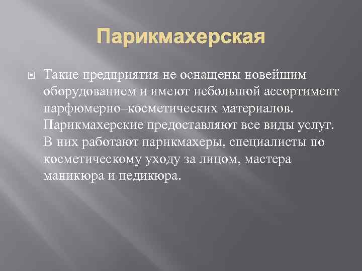 Парикмахерская Такие предприятия не оснащены новейшим оборудованием и имеют небольшой ассортимент парфюмерно–косметических материалов. Парикмахерские