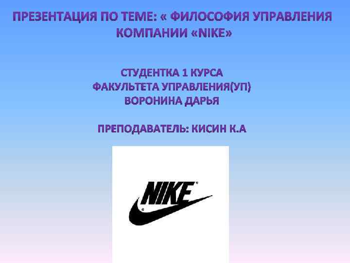 Nike презентация бренда