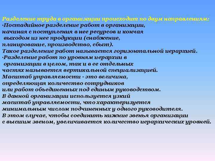 Разделение труда в организации происходит по двум направлениям: ·Постадийное разделение работ в организации, начиная