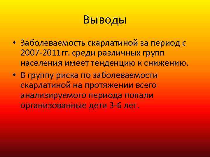 Выводы • Заболеваемость скарлатиной за период с 2007 -2011 гг. среди различных групп населения