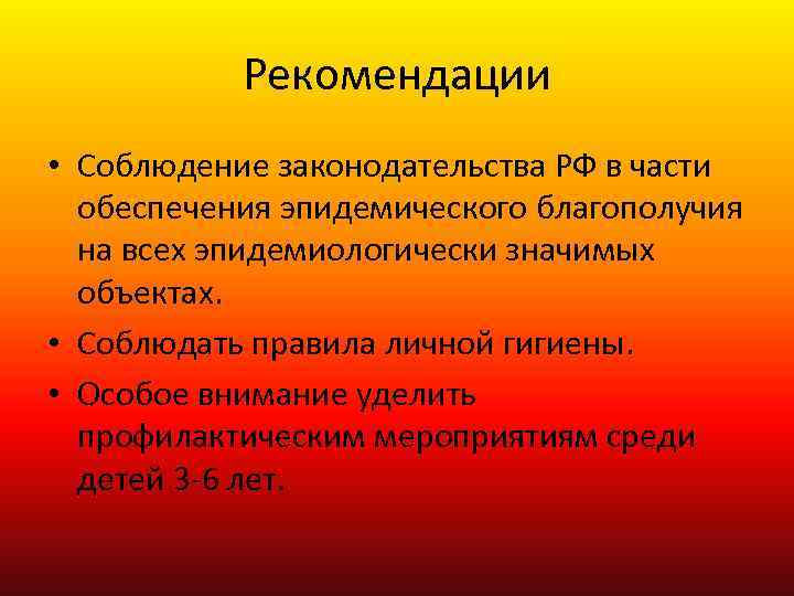 Рекомендации • Соблюдение законодательства РФ в части обеспечения эпидемического благополучия на всех эпидемиологически значимых