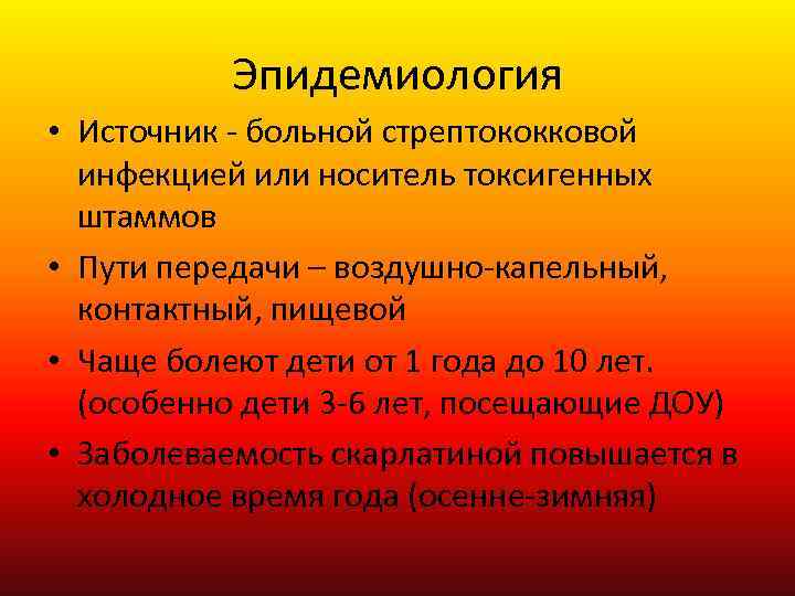 Эпидемиология • Источник - больной стрептококковой инфекцией или носитель токсигенных штаммов • Пути передачи