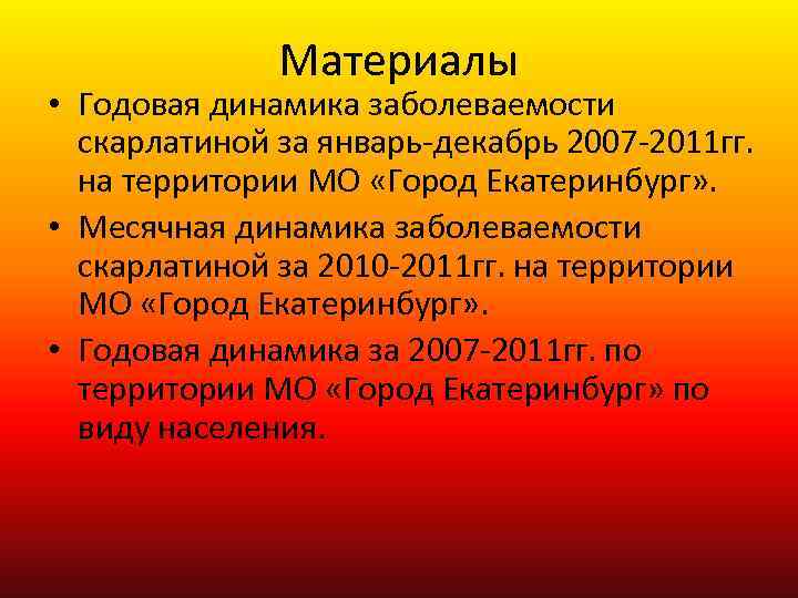 Материалы • Годовая динамика заболеваемости скарлатиной за январь-декабрь 2007 -2011 гг. на территории МО