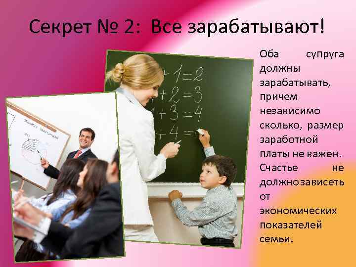 Секрет № 2: Все зарабатывают! Оба супруга должны зарабатывать, причем независимо сколько, размер заработной