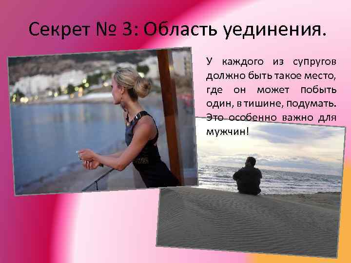 Секрет № 3: Область уединения. У каждого из супругов должно быть такое место, где