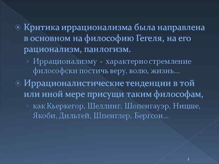 Иррационализм в философии. Рационализм и иррационализм в философии. Направления иррациональной философии. Критика иррационализма. Рационалистическая и Иррационалистическая философия школы.