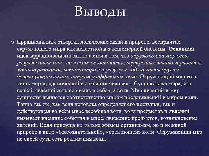 Выводы Иррационализм отвергал логические связи в природе, восприятие окружающего мира как целостной и закономерной