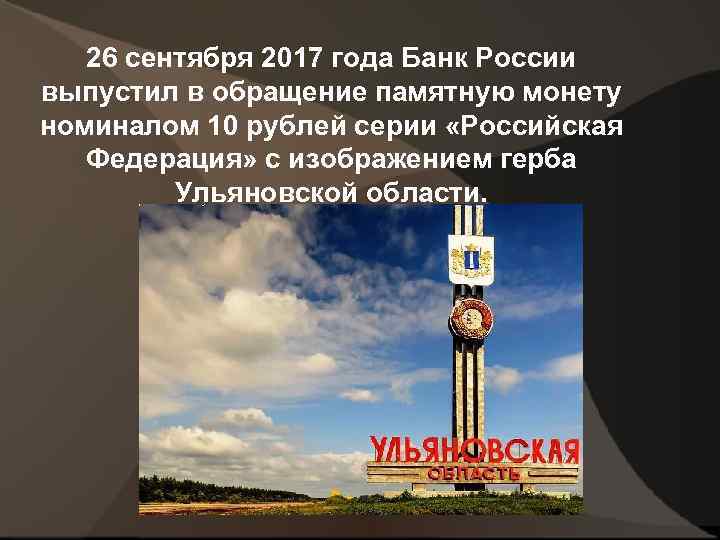 26 сентября 2017 года Банк России выпустил в обращение памятную монету номиналом 10 рублей