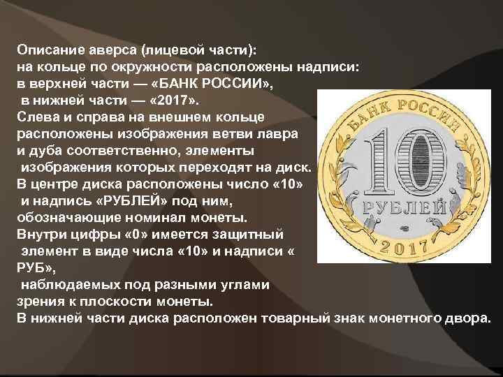 Описание аверса (лицевой части): на кольце по окружности расположены надписи: в верхней части —