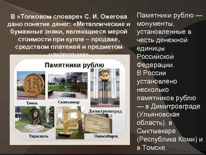 В «Толковом словаре» С. И. Ожегова дано понятие денег: «Металлические и бумажные знаки, являющиеся