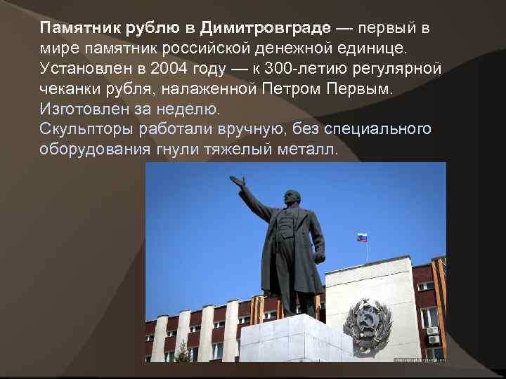 Памятник рублю в Димитровграде — первый в мире памятник российской денежной единице. Установлен в