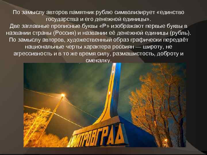 По замыслу авторов памятник рублю символизирует «единство государства и его денежной единицы» . Две