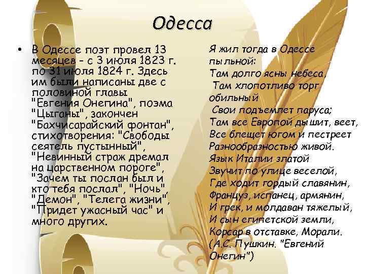 Одесса • В Одессе поэт провел 13 месяцев - с 3 июля 1823 г.