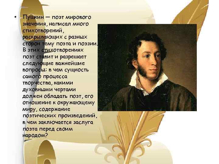  • Пушкин — поэт мирового значения, написал много стихотворений, раскрывающих с разных сторон