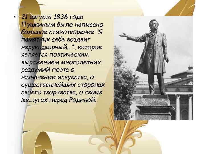  • 21 августа 1836 года Пушкиным было написано большое стихотворение “Я памятник себе