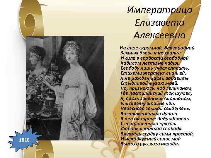 Императрица Елизавета Алексеевна 1818 На лире скромной, благородной Земных богов я не хвалил И