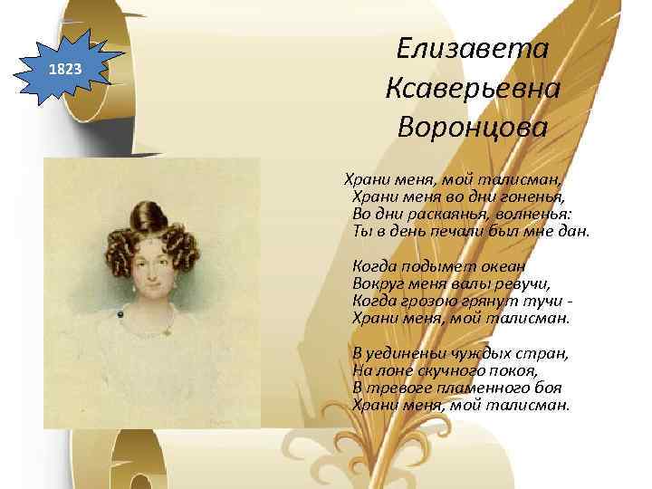 1823 Елизавета Ксаверьевна Воронцова Храни меня, мой талисман, Храни меня во дни гоненья, Во