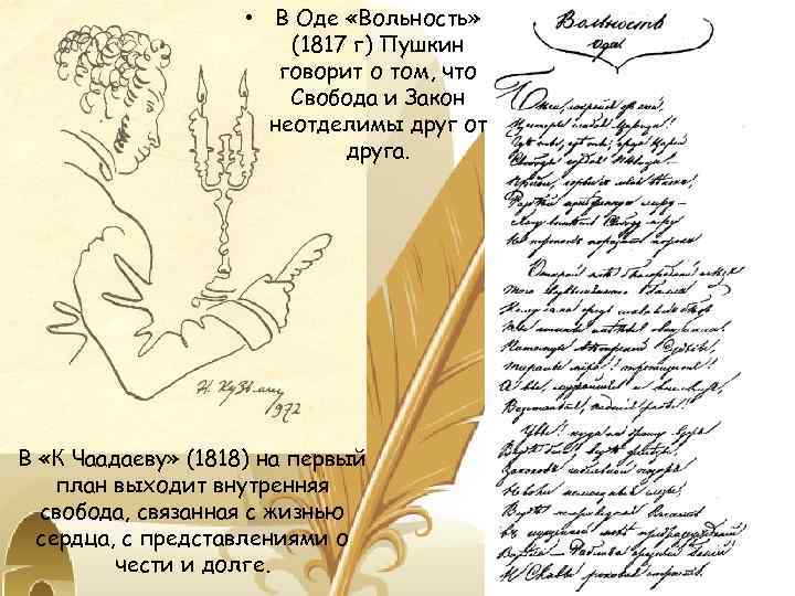  • В Оде «Вольность» (1817 г) Пушкин говорит о том, что Свобода и