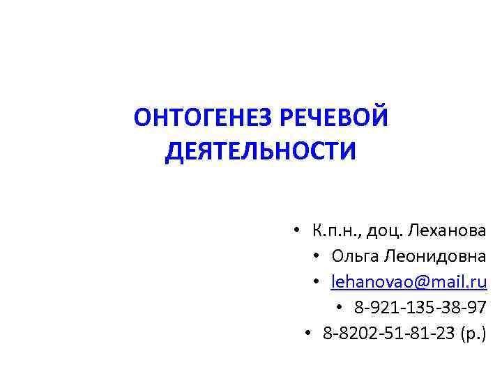 ОНТОГЕНЕЗ РЕЧЕВОЙ ДЕЯТЕЛЬНОСТИ • К. п. н. , доц. Леханова • Ольга Леонидовна •