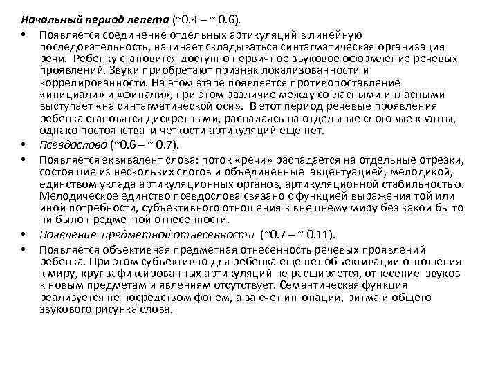 Начальный период лепета (~0. 4 – ~ 0. 6). • Появляется соединение отдельных артикуляций
