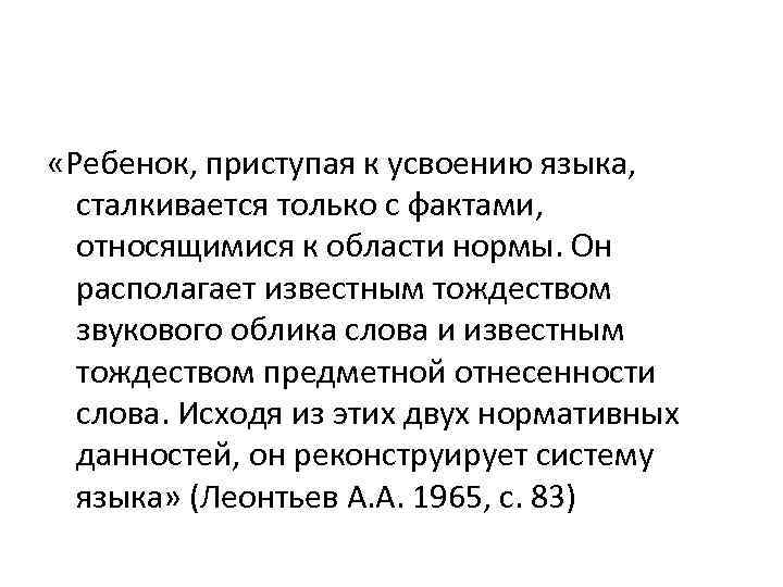  «Ребенок, приступая к усвоению языка, сталкивается только с фактами, относящимися к области нормы.