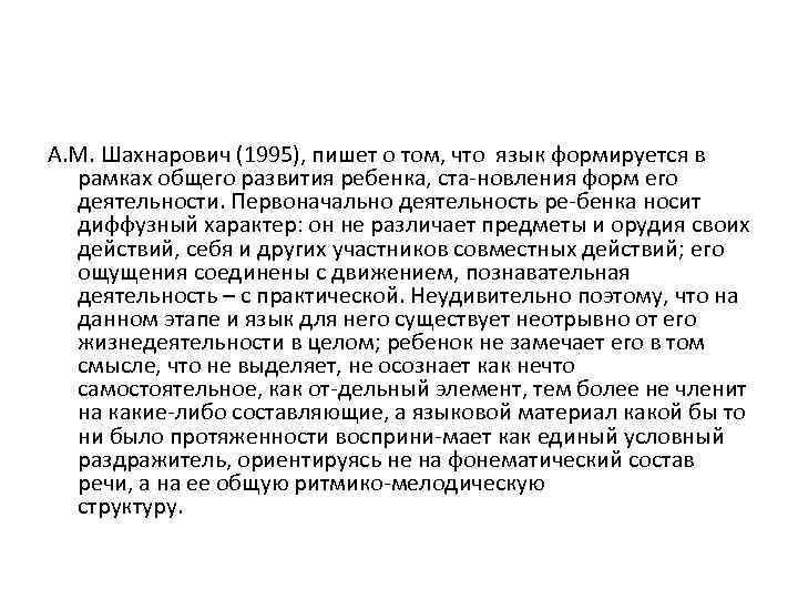 А. М. Шахнарович (1995), пишет о том, что язык формируется в рамках общего развития