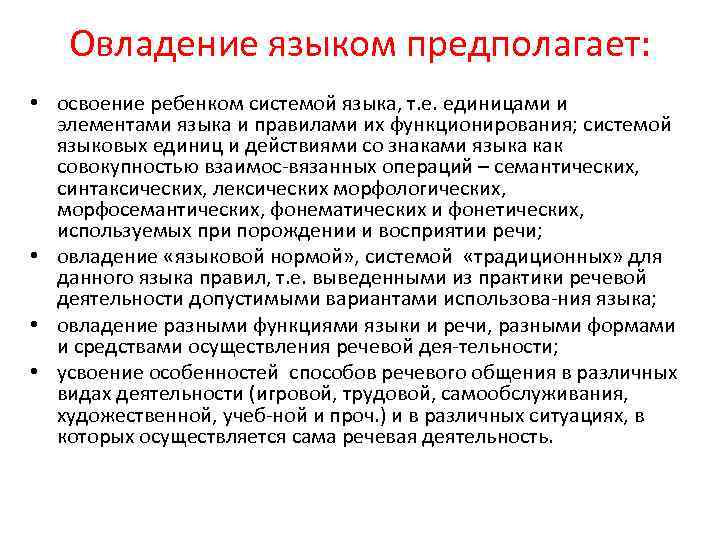 Овладение языком предполагает: • освоение ребенком системой языка, т. е. единицами и элементами языка