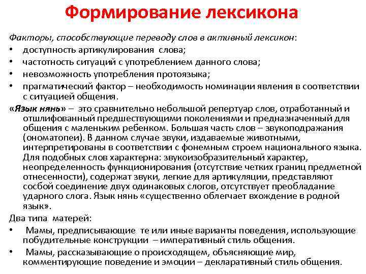 Формирование лексикона Факторы, способствующие переводу слов в активный лексикон: • доступность артикулирования слова; •