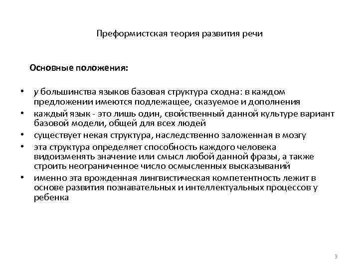 Преформистская теория развития речи Основные положения: • у большинства языков базовая структура сходна: в