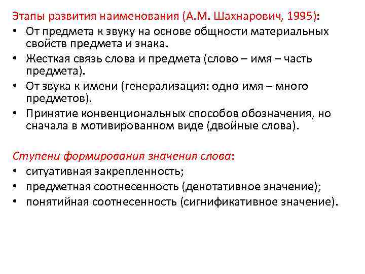 Этапы развития наименования (А. М. Шахнарович, 1995): • От предмета к звуку на основе