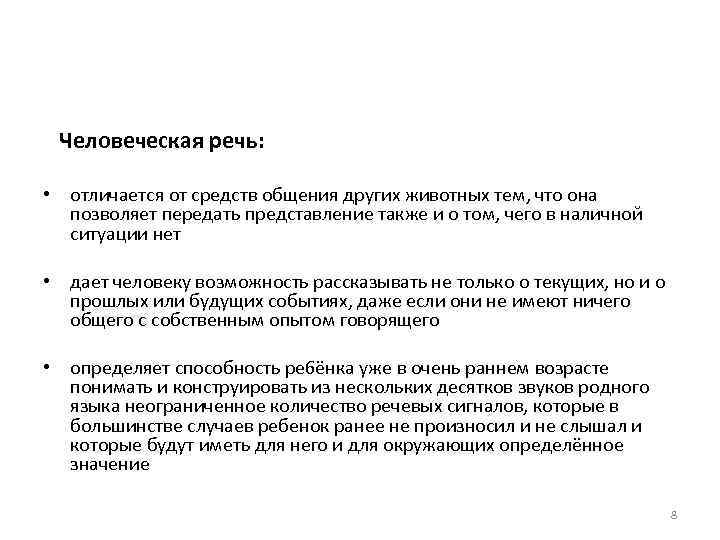 Передать представление. Отличие речи человека от речи животных. Отличие человеческой речи от языка животных. Отличие речи от коммуникации. Общение людей и животных отличия.