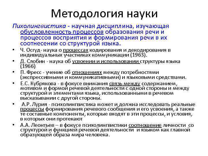 Методология науки Пихолингвистика - научная дисциплина, изучающая обусловленность процессов образования речи и процессов восприятия