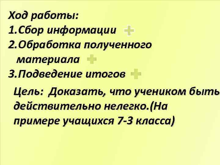 Ход работы: 1. Сбор информации 2. Обработка полученного материала 3. Подведение итогов Цель: Доказать,