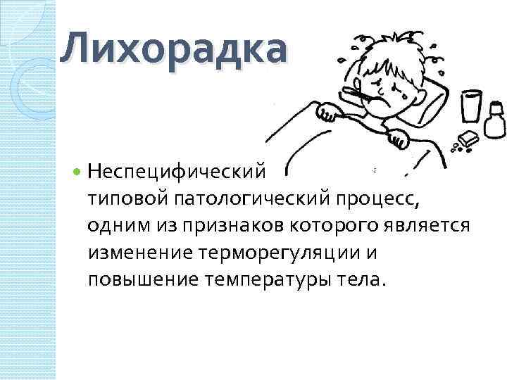 Лихорадка Неспецифический типовой патологический процесс, одним из признаков которого является изменение терморегуляции и повышение