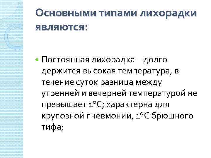 Основными типами лихорадки являются: Постоянная лихорадка – долго держится высокая температура, в течение суток