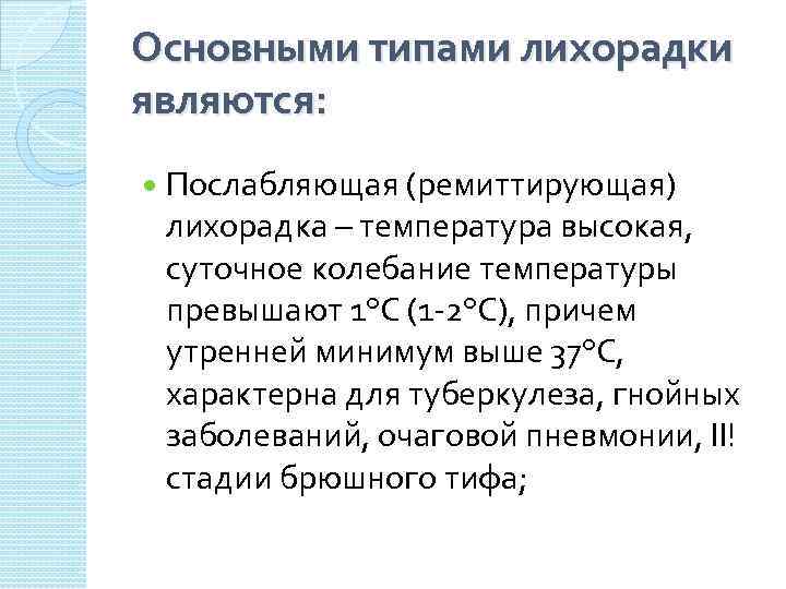 Основными типами лихорадки являются: Послабляющая (ремиттирующая) лихорадка – температура высокая, суточное колебание температуры превышают