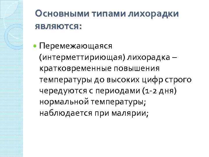 Основными типами лихорадки являются: Перемежающаяся (интерметтириющая) лихорадка – кратковременные повышения температуры до высоких цифр