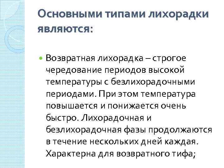 Основными типами лихорадки являются: Возвратная лихорадка – строгое чередование периодов высокой температуры с безлихорадочными